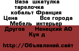 Ваза, шкатулка, тарелочка limoges, кобальт Франция › Цена ­ 5 999 - Все города Мебель, интерьер » Другое   . Ненецкий АО,Куя д.